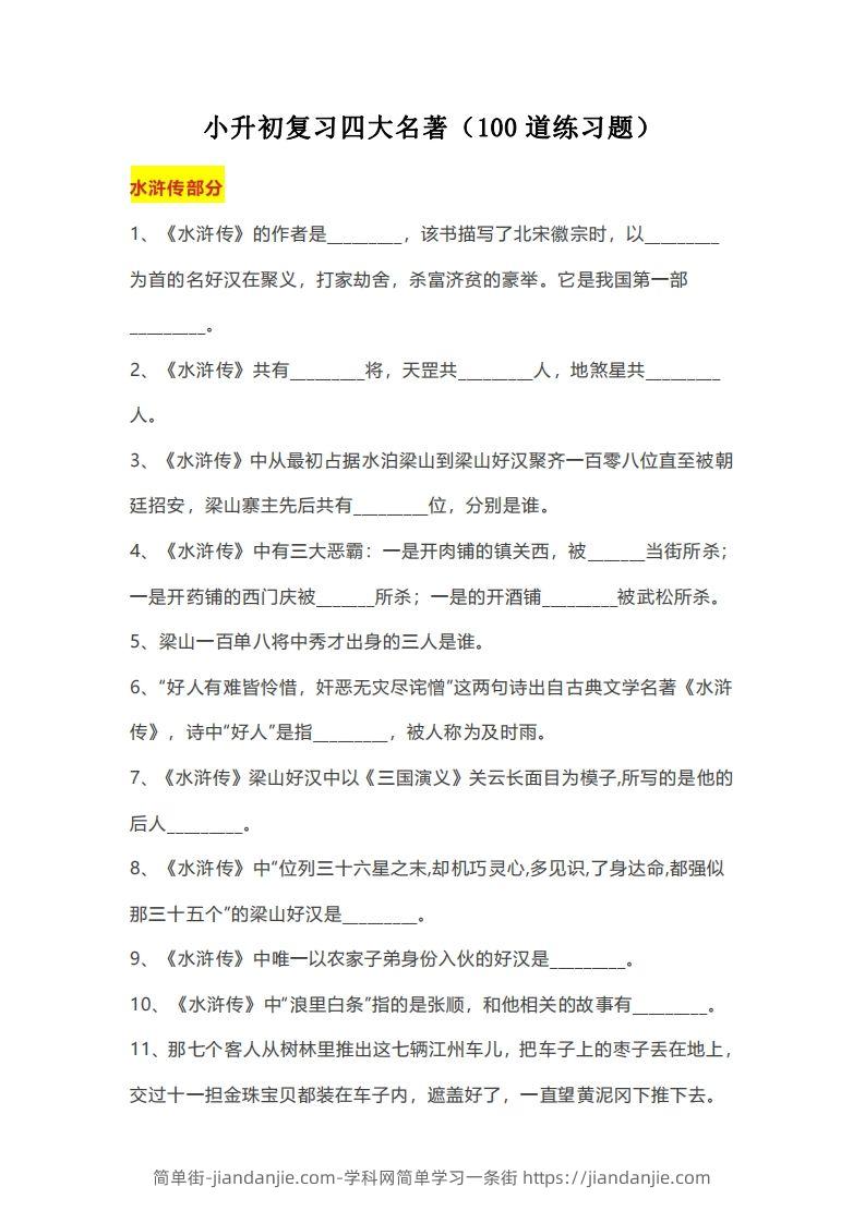 小升初：复习四大名著（100道练习题）-简单街-jiandanjie.com