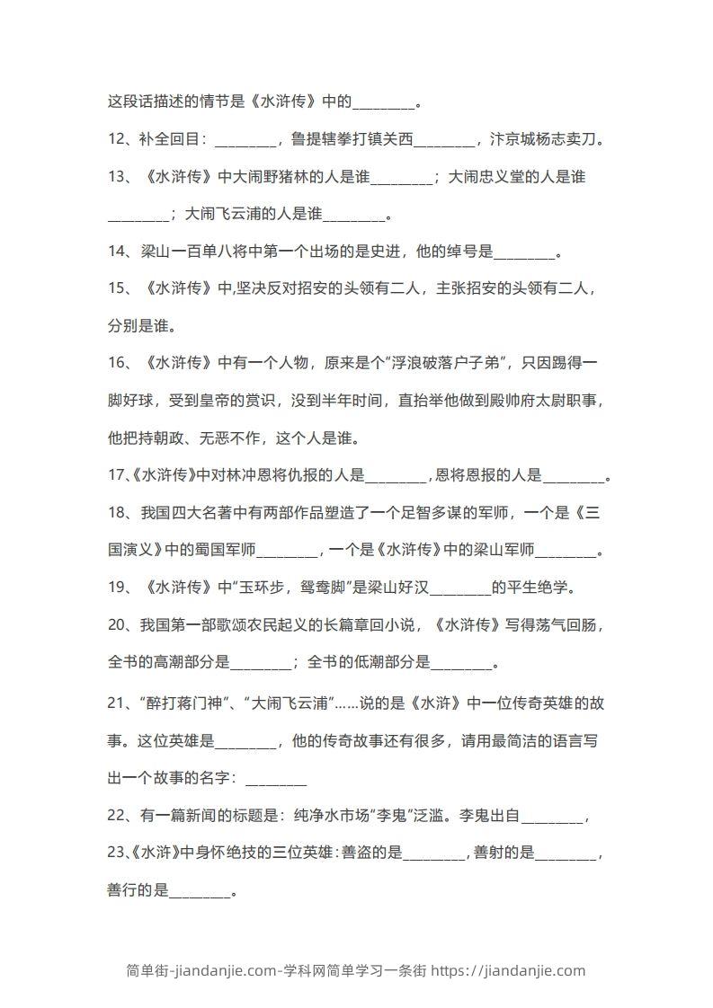 图片[2]-小升初：复习四大名著（100道练习题）-简单街-jiandanjie.com
