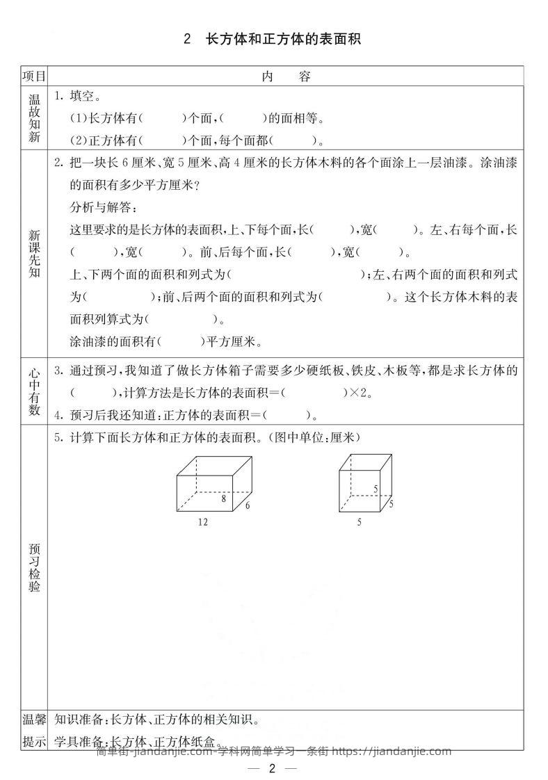 图片[2]-北京课改版五年级下册数学预习卡-简单街-jiandanjie.com