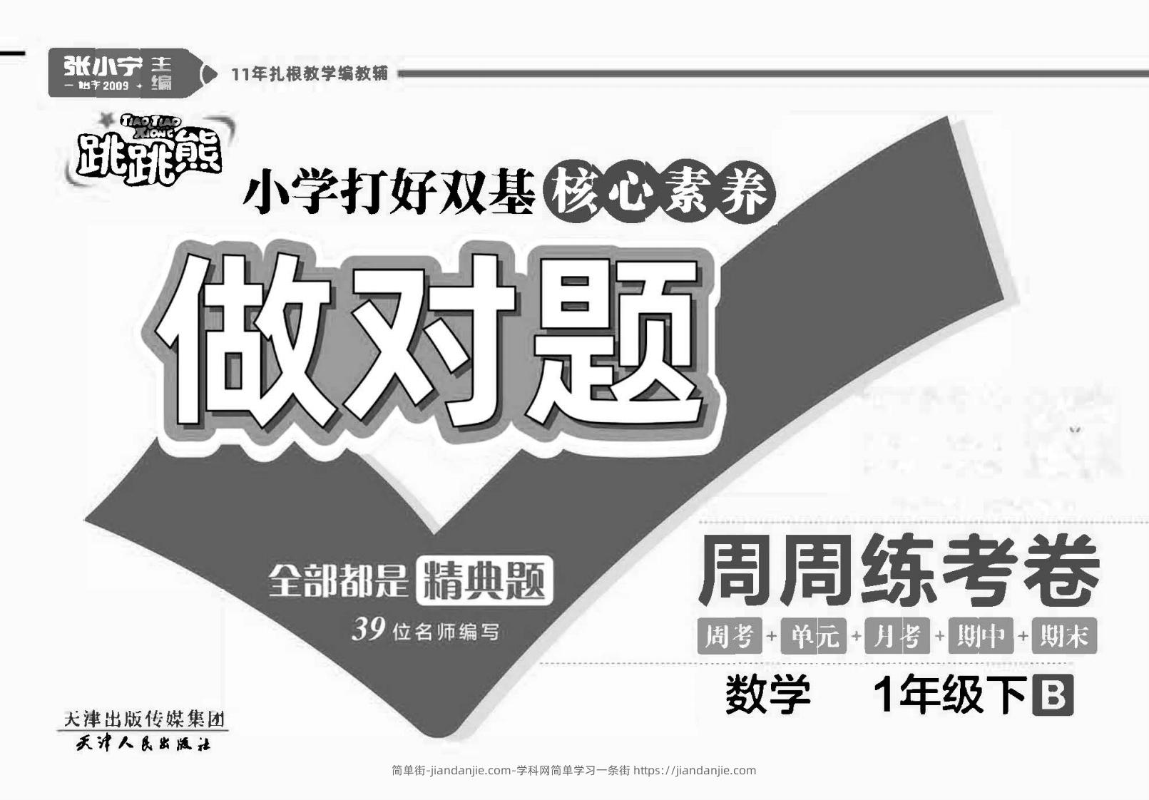 做对题一年级下册数学北师版-简单街-jiandanjie.com