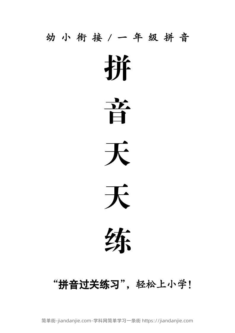 【拼音】拼音天天练-简单街-jiandanjie.com