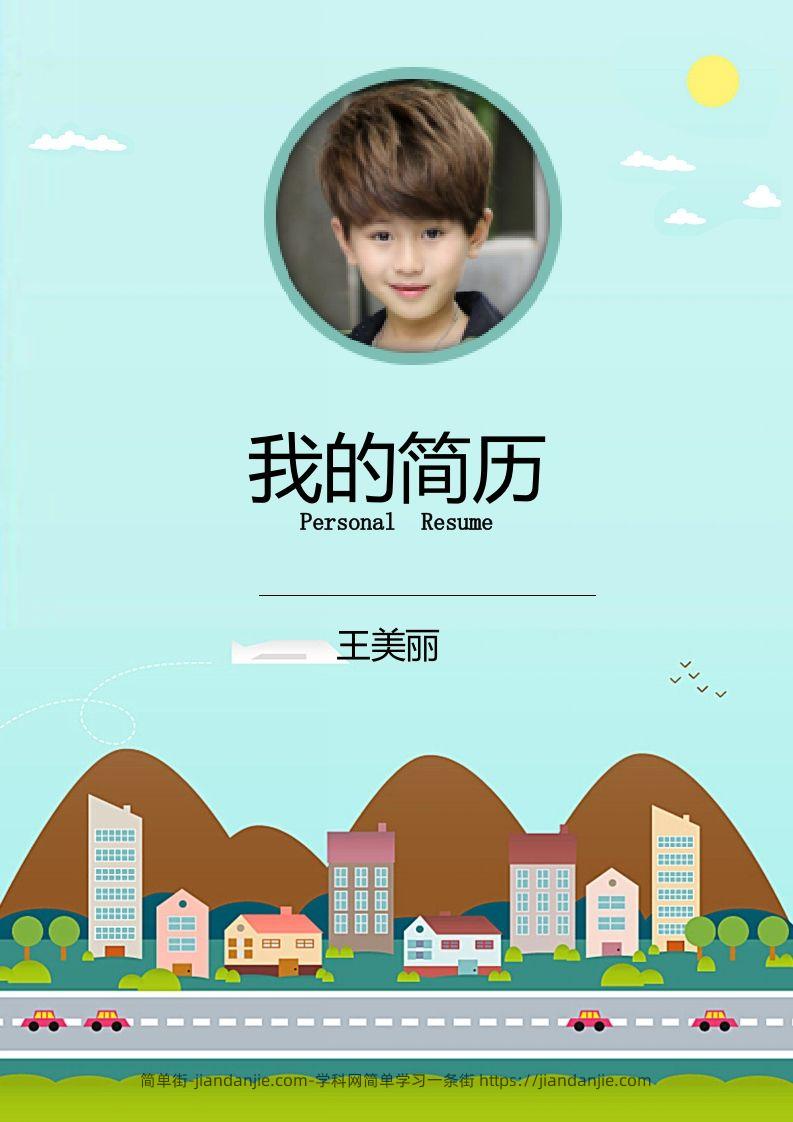 多页-小升初简历23-简单街-jiandanjie.com