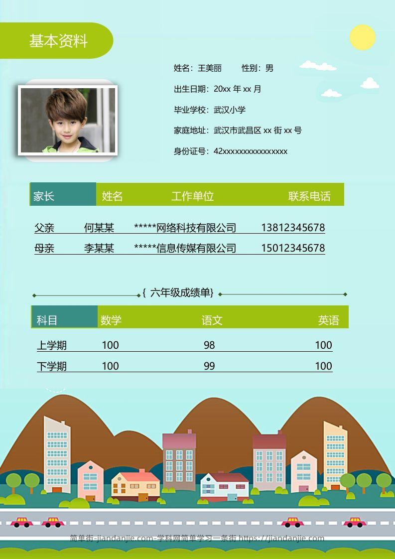 图片[2]-多页-小升初简历23-简单街-jiandanjie.com