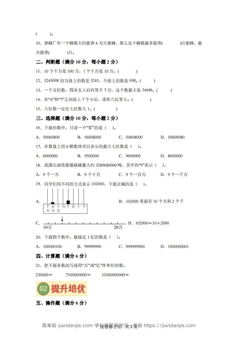 图片[2]-【单元】苏教四下数学第二单元《认识多位数》预习自检卷（一）-简单街-jiandanjie.com