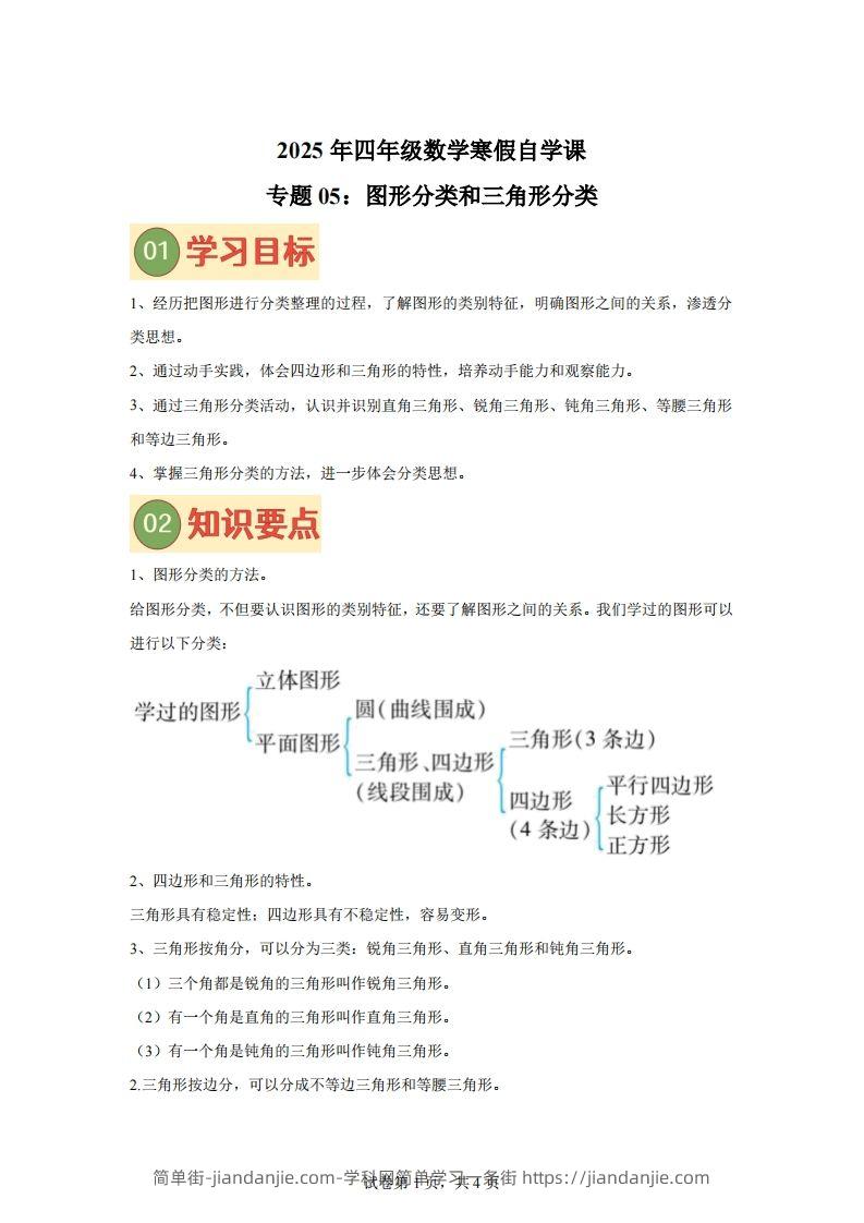 【课时】北师四下数学专题05图形分类和三角形分类练习卷-简单街-jiandanjie.com