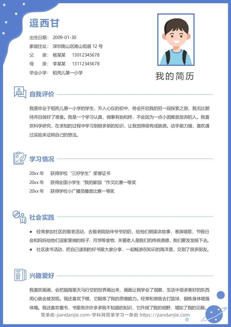 单页-小升初简历06-简单街-jiandanjie.com