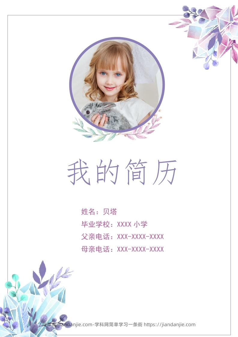 多页-小升初简历88-简单街-jiandanjie.com