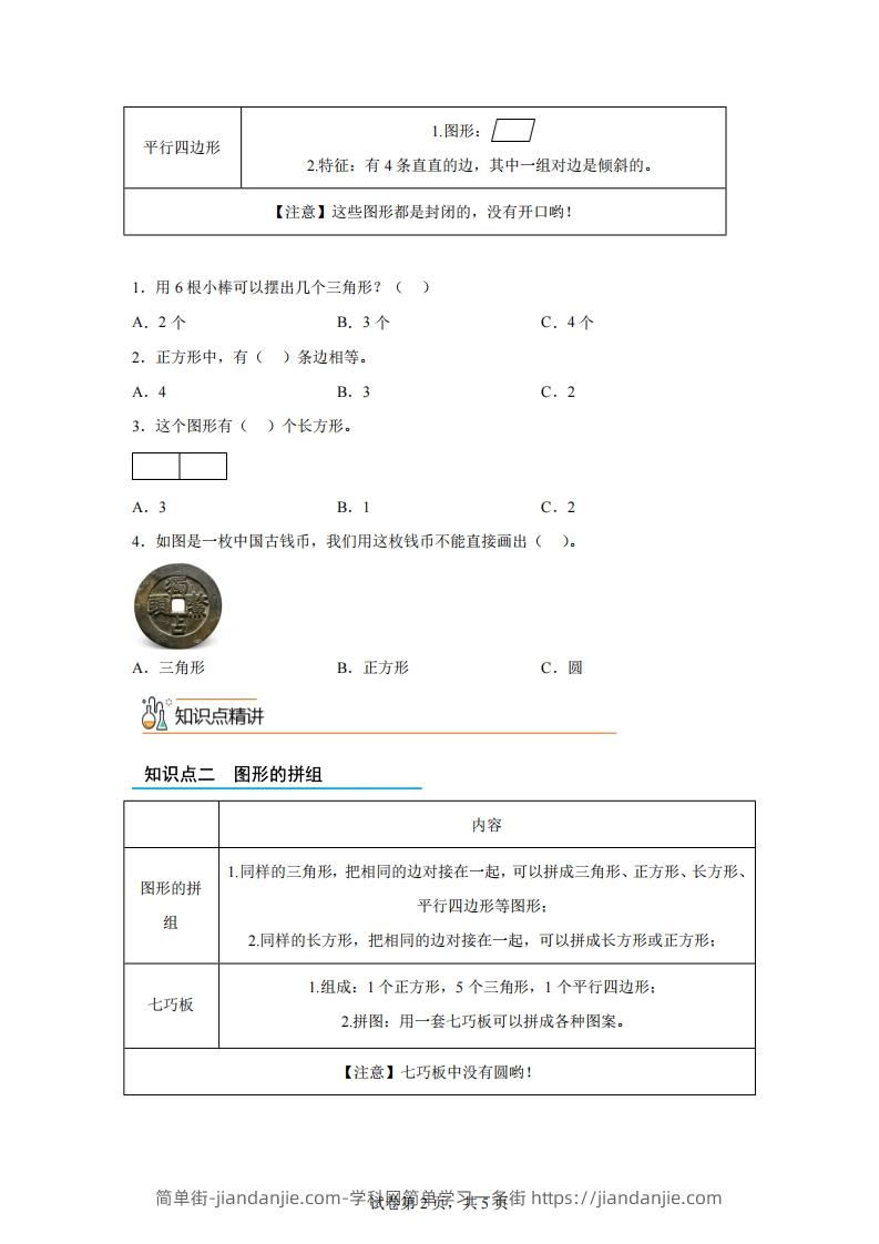 图片[2]-人教版数学一年级下册1-1认识平面图形练习卷（基础卷）-简单街-jiandanjie.com