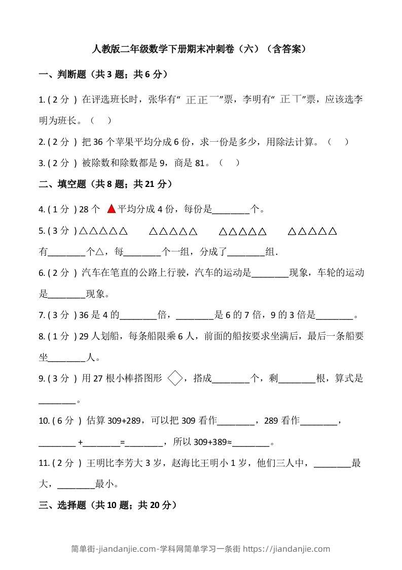 【期末】人教版二年级数学下册期末冲刺卷（六）（含答案）-简单街-jiandanjie.com