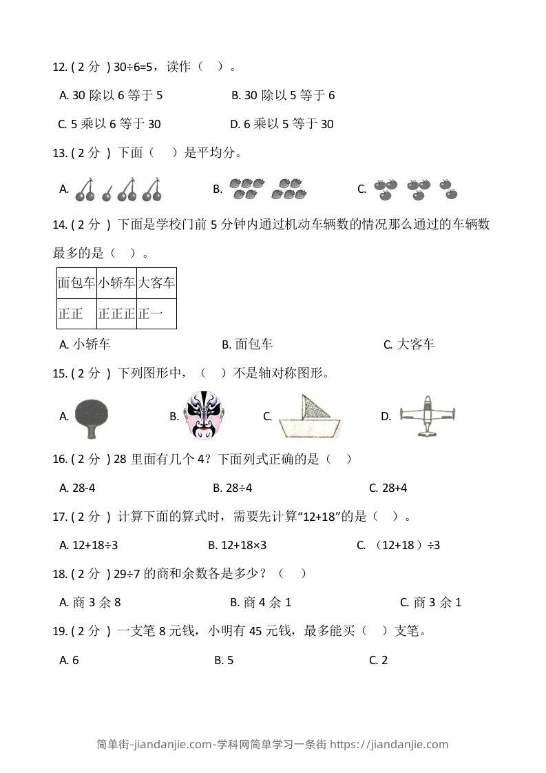 图片[2]-【期末】人教版二年级数学下册期末冲刺卷（六）（含答案）-简单街-jiandanjie.com
