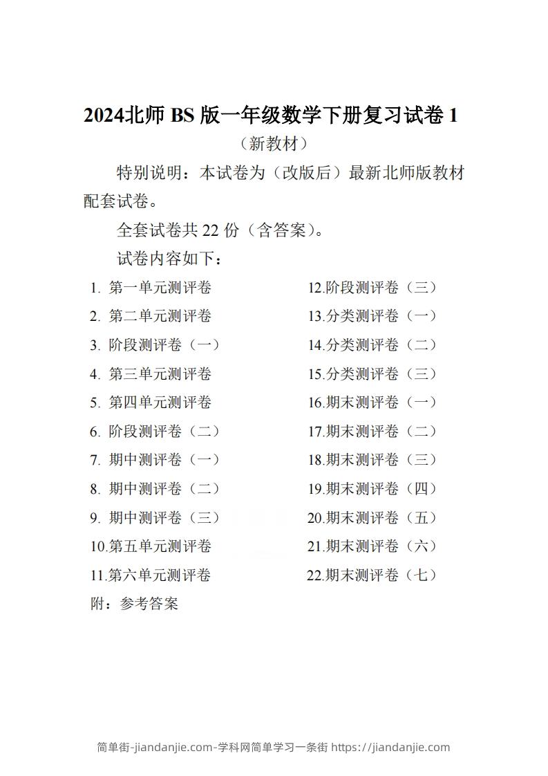 北师大版一下数学全册试卷（共计22份单元期中期末）-简单街-jiandanjie.com