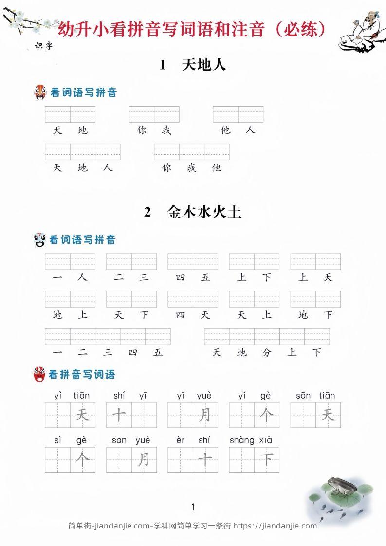 【拼音】幼升小看拼音写词语-简单街-jiandanjie.com