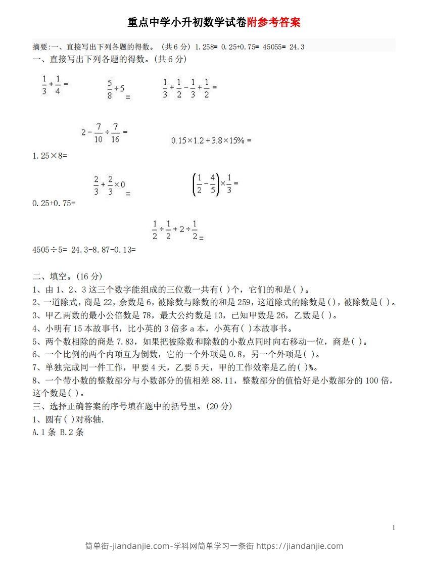 六（下）重点小学小升初数学检测试题3-简单街-jiandanjie.com