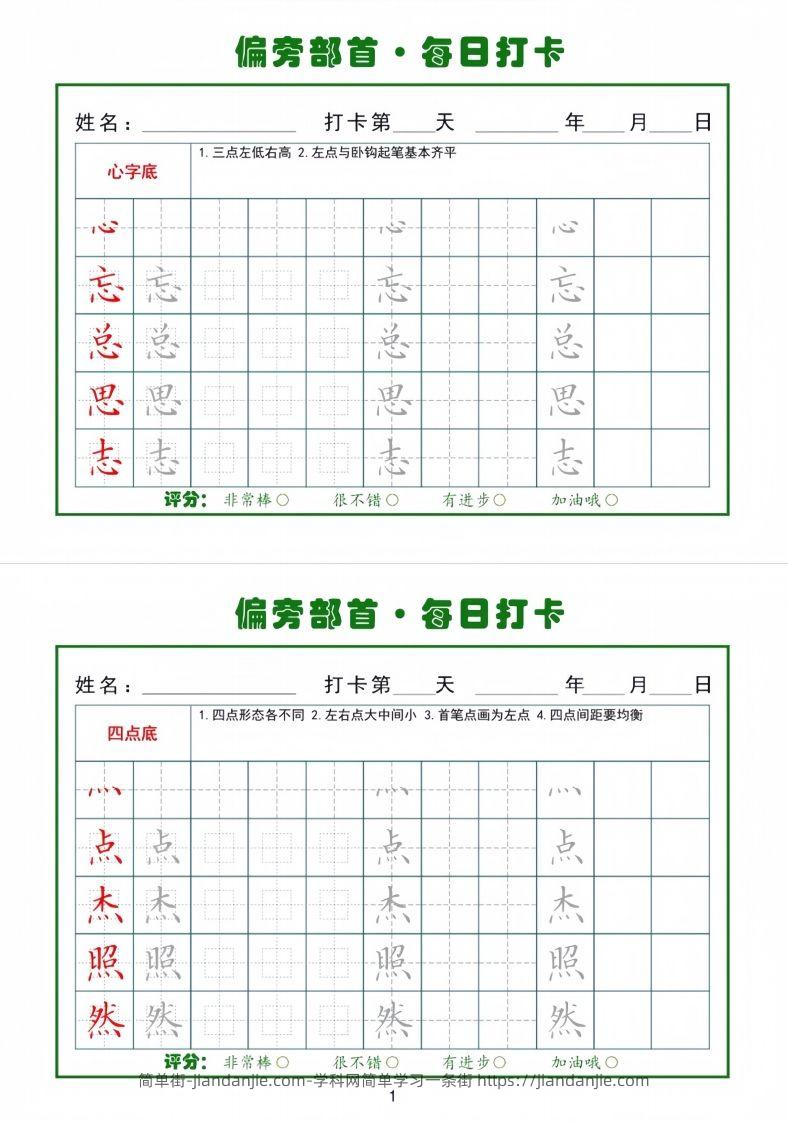 偏旁部首每日一练小纸条-简单街-jiandanjie.com