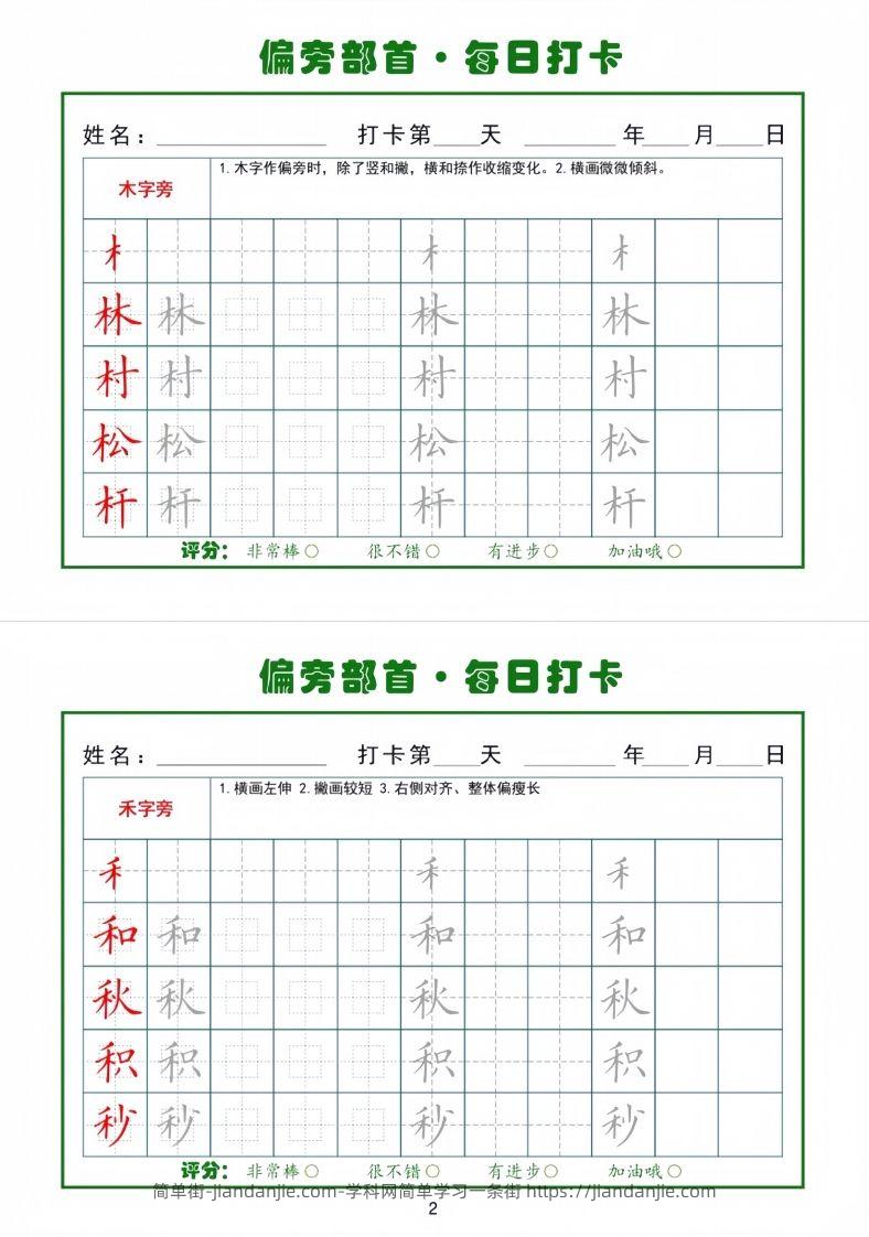 图片[2]-偏旁部首每日一练小纸条-简单街-jiandanjie.com