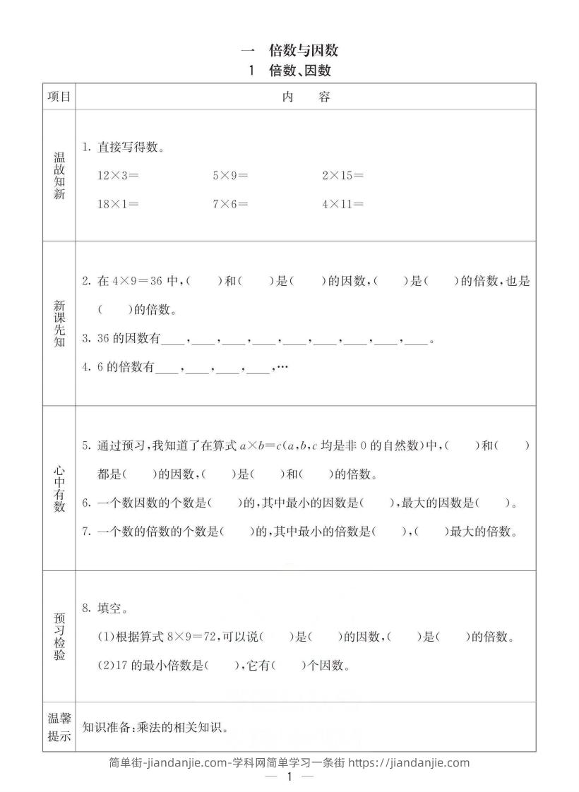 西师版五年级下册数学预习卡-简单街-jiandanjie.com
