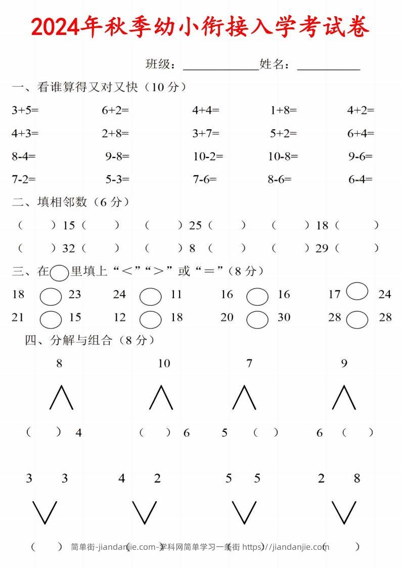 【数学】《2024年秋季幼小衔接入学考试卷》一年级上数学-简单街-jiandanjie.com