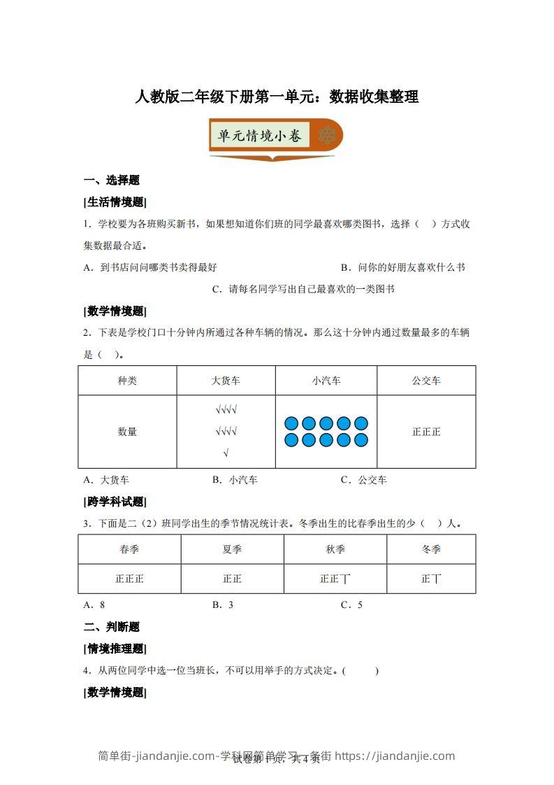 人教版数学二年级下册第一单元《数据收集整理》情境小卷-简单街-jiandanjie.com