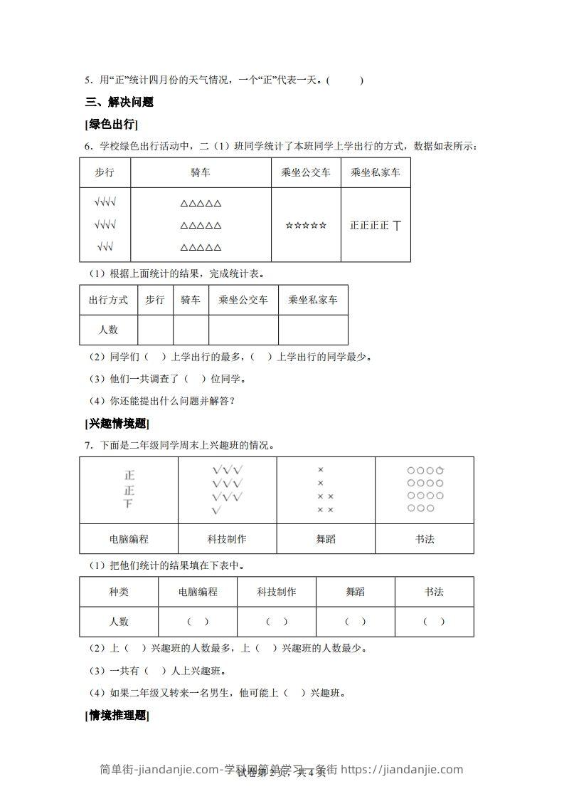 图片[2]-人教版数学二年级下册第一单元《数据收集整理》情境小卷-简单街-jiandanjie.com