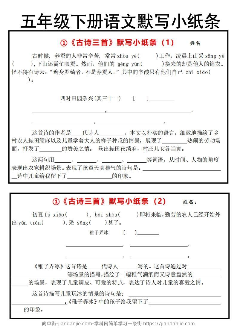 《默写小纸条》五下语文-简单街-jiandanjie.com