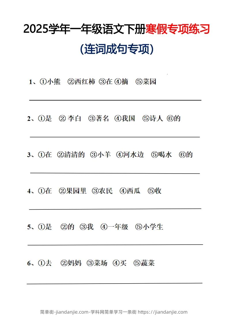 25春一年级语文下册连词成句（练习+答案）26页-简单街-jiandanjie.com