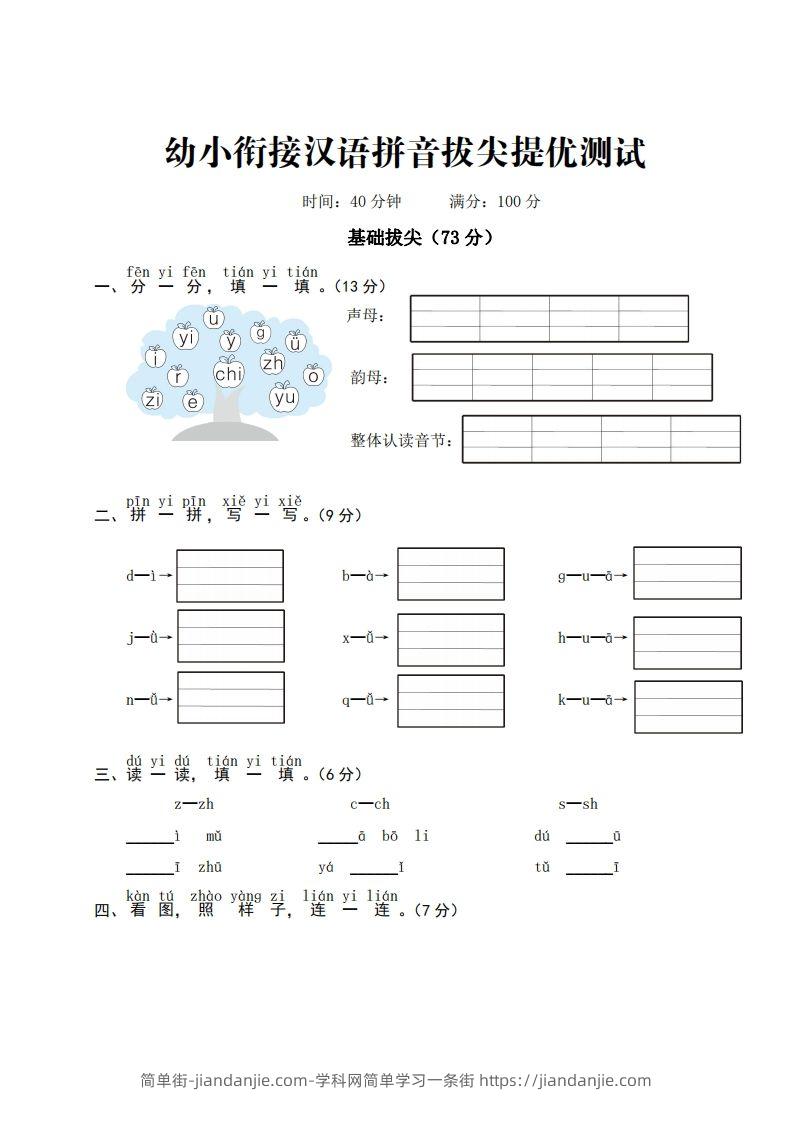 幼小衔接汉语拼音拔尖提优测试-简单街-jiandanjie.com