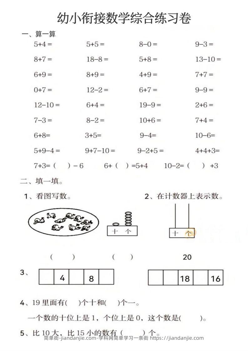 【数学】幼小衔接数学综合练习卷-简单街-jiandanjie.com