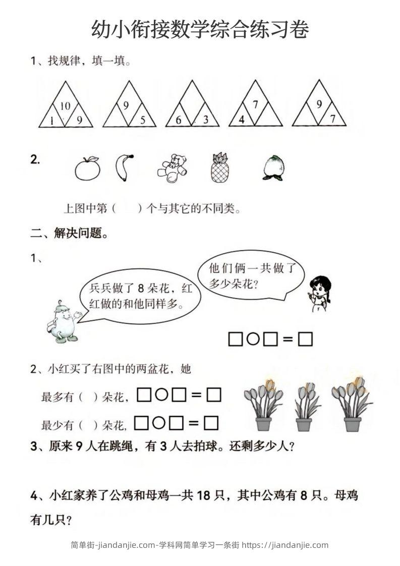 图片[2]-【数学】幼小衔接数学综合练习卷-简单街-jiandanjie.com
