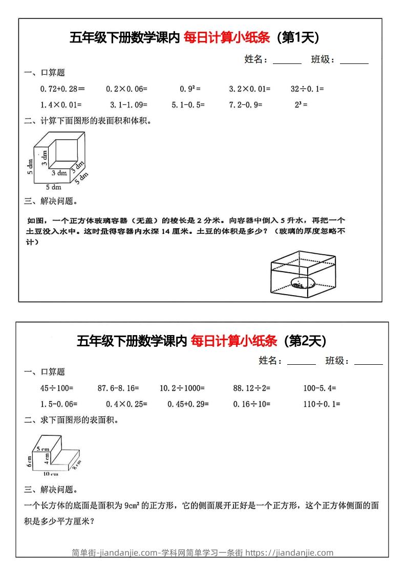 五年级下册数学课内每日计算小纸条-简单街-jiandanjie.com