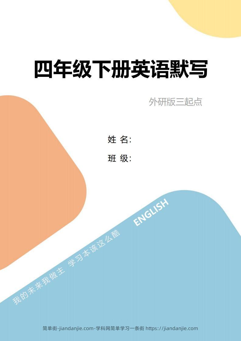 四年级下册英语单词句型默写-简单街-jiandanjie.com