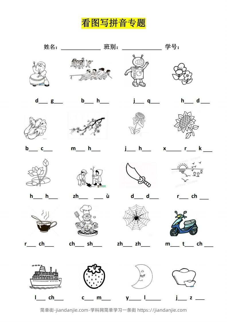 【拼音】看图写拼音专题-简单街-jiandanjie.com