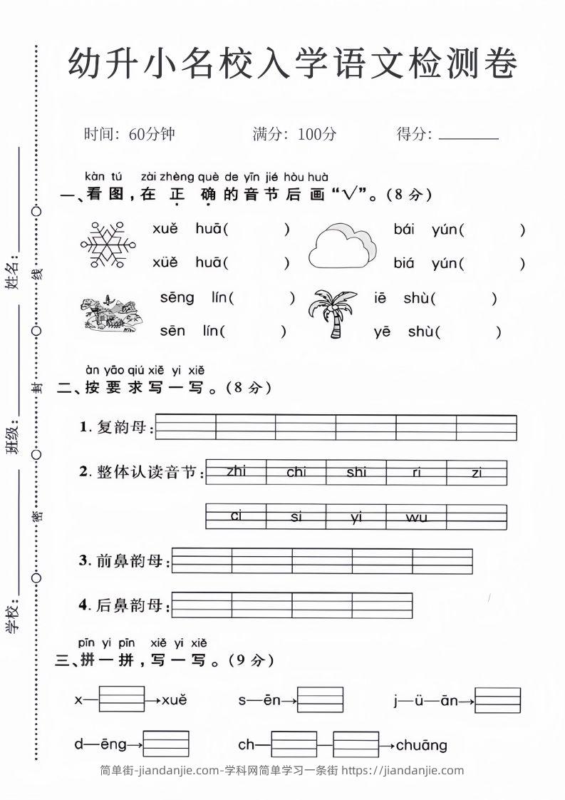 幼升小名校入学语文检测卷_01-简单街-jiandanjie.com