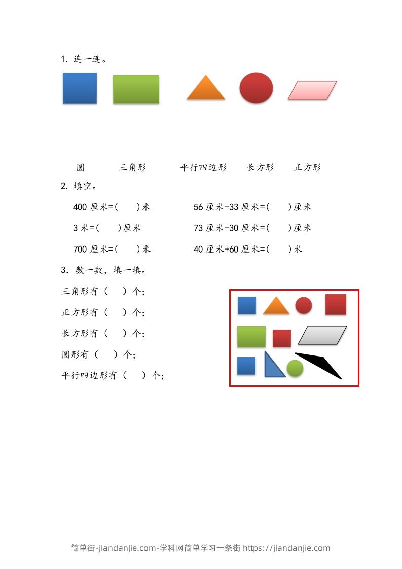 一下青岛63数学课时十单元4认识平面图形、厘米和米-简单街-jiandanjie.com