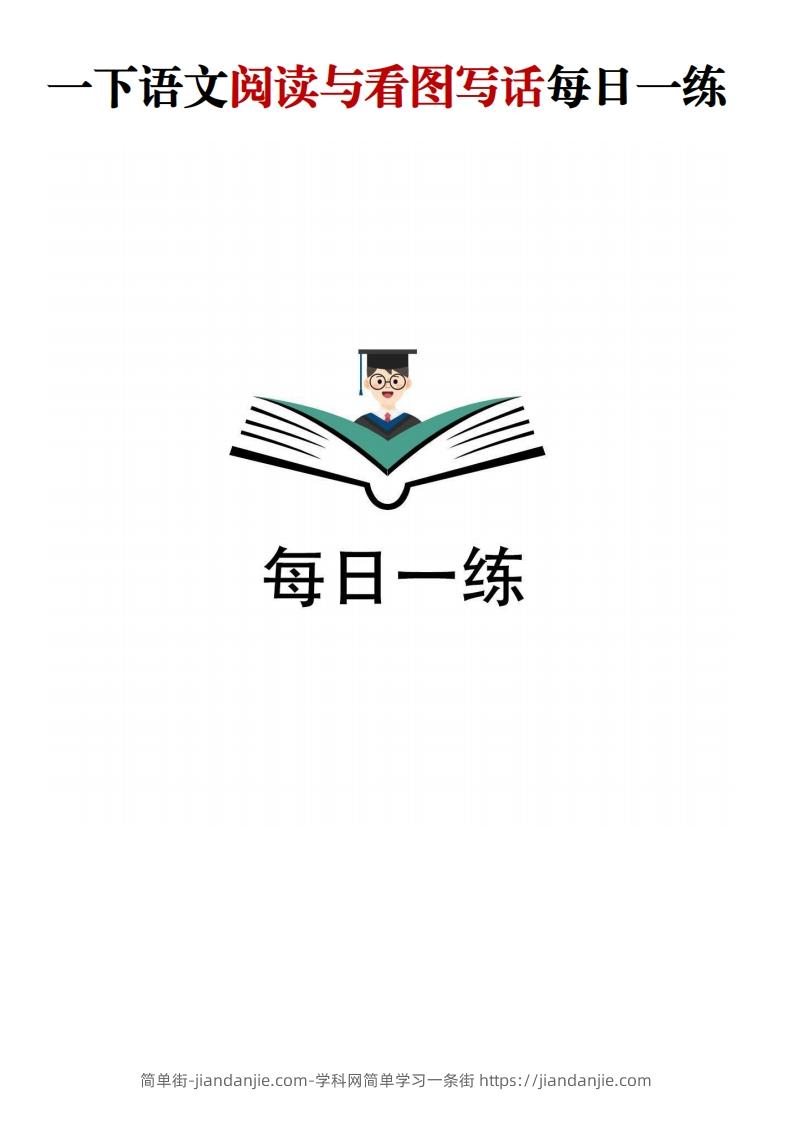 【阅读与看图写话】一下语文-简单街-jiandanjie.com