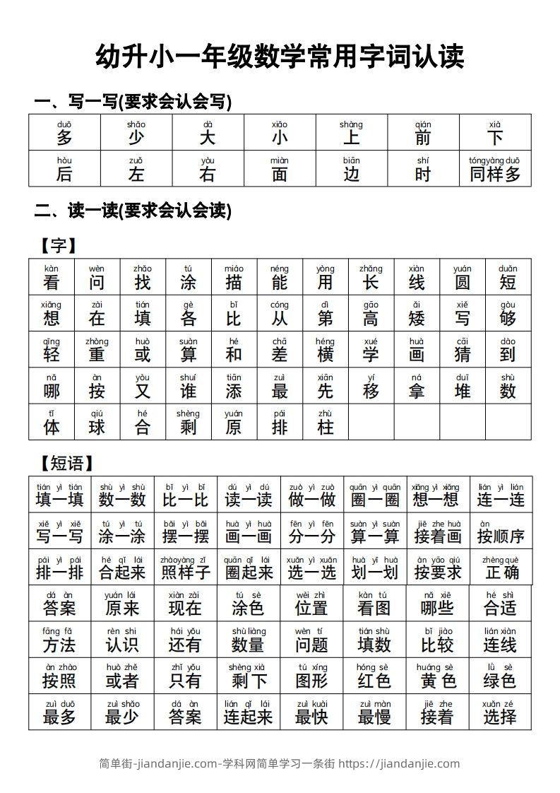 幼小衔接语文常用字词认读-简单街-jiandanjie.com
