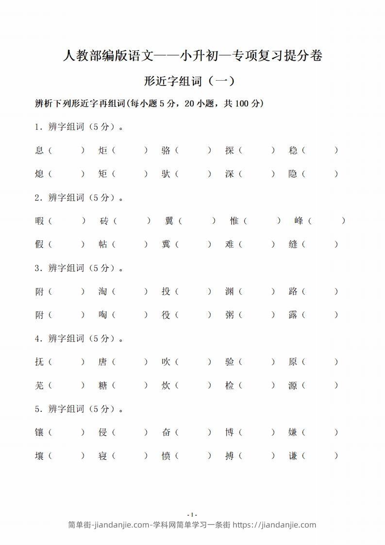 小升初语文-形近字组词专题复习(31页)-简单街-jiandanjie.com