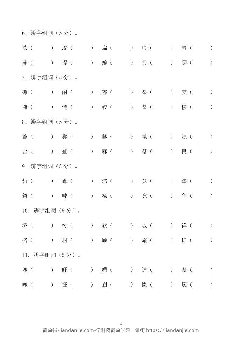 图片[2]-小升初语文-形近字组词专题复习(31页)-简单街-jiandanjie.com