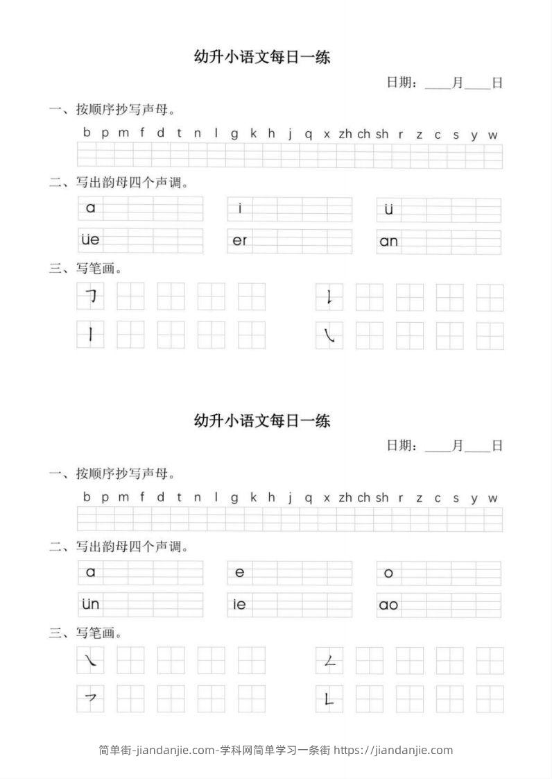 【拼音】幼小衔接语文拼音每日一练(1)-简单街-jiandanjie.com
