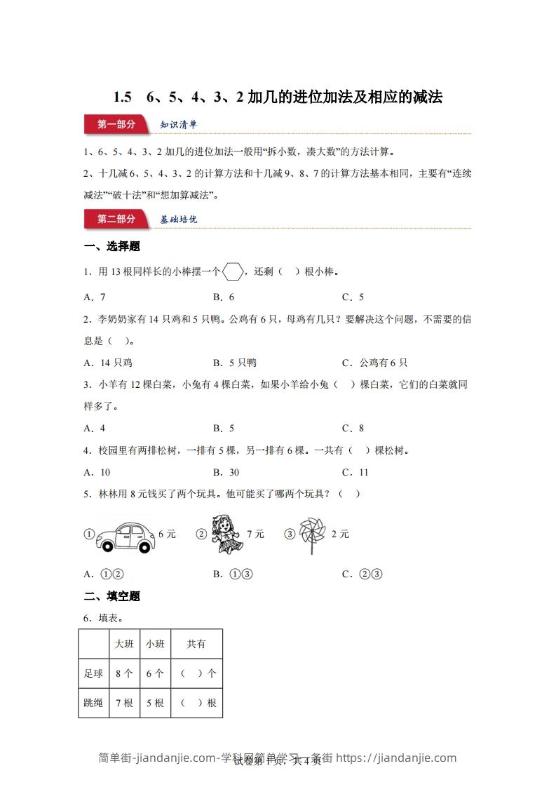 苏教版数学一年级下册1-56、5、4、3、2加几的进位加法及相应的减法练习卷(1)-简单街-jiandanjie.com