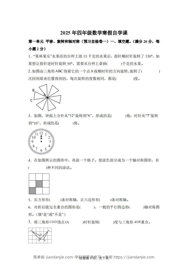 【单元】苏教四下数学第一单元《平移、旋转和轴对称》预习自检卷（一）-简单街-jiandanjie.com