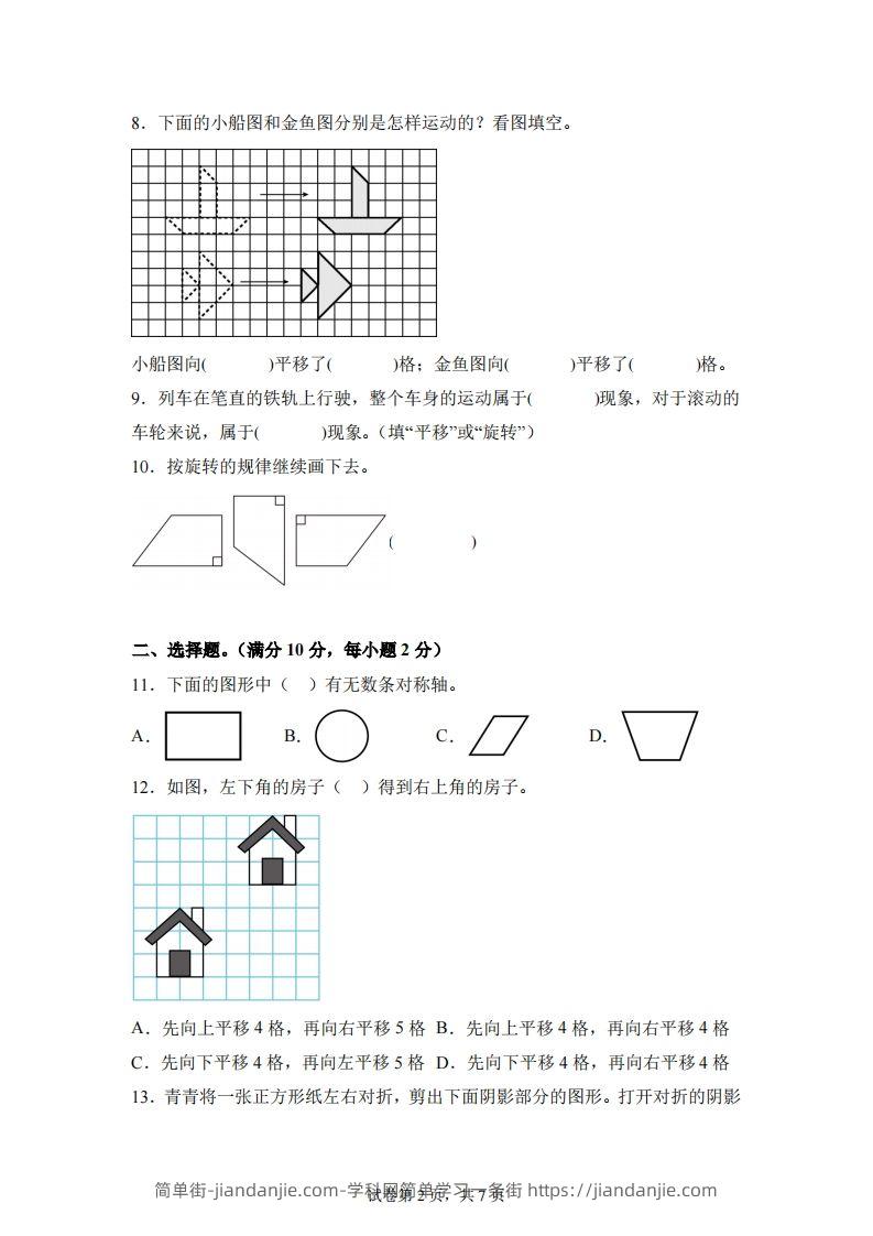 图片[2]-【单元】苏教四下数学第一单元《平移、旋转和轴对称》预习自检卷（一）-简单街-jiandanjie.com