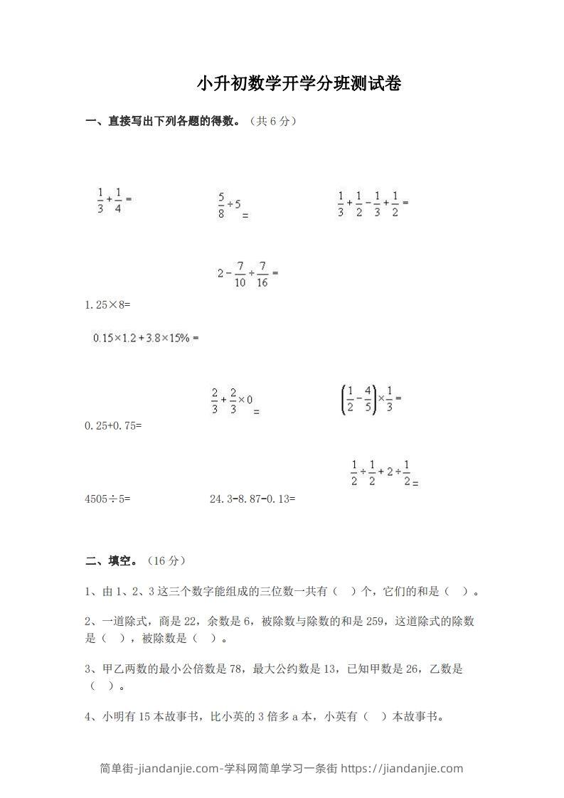 小升初数学开学分班测试卷-简单街-jiandanjie.com