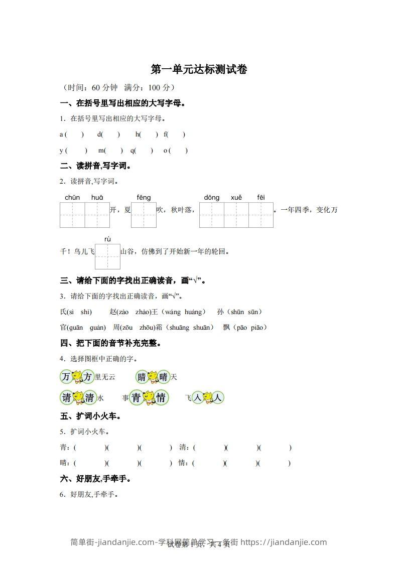 【单元卷】一下语文第一单元达标检测卷-简单街-jiandanjie.com