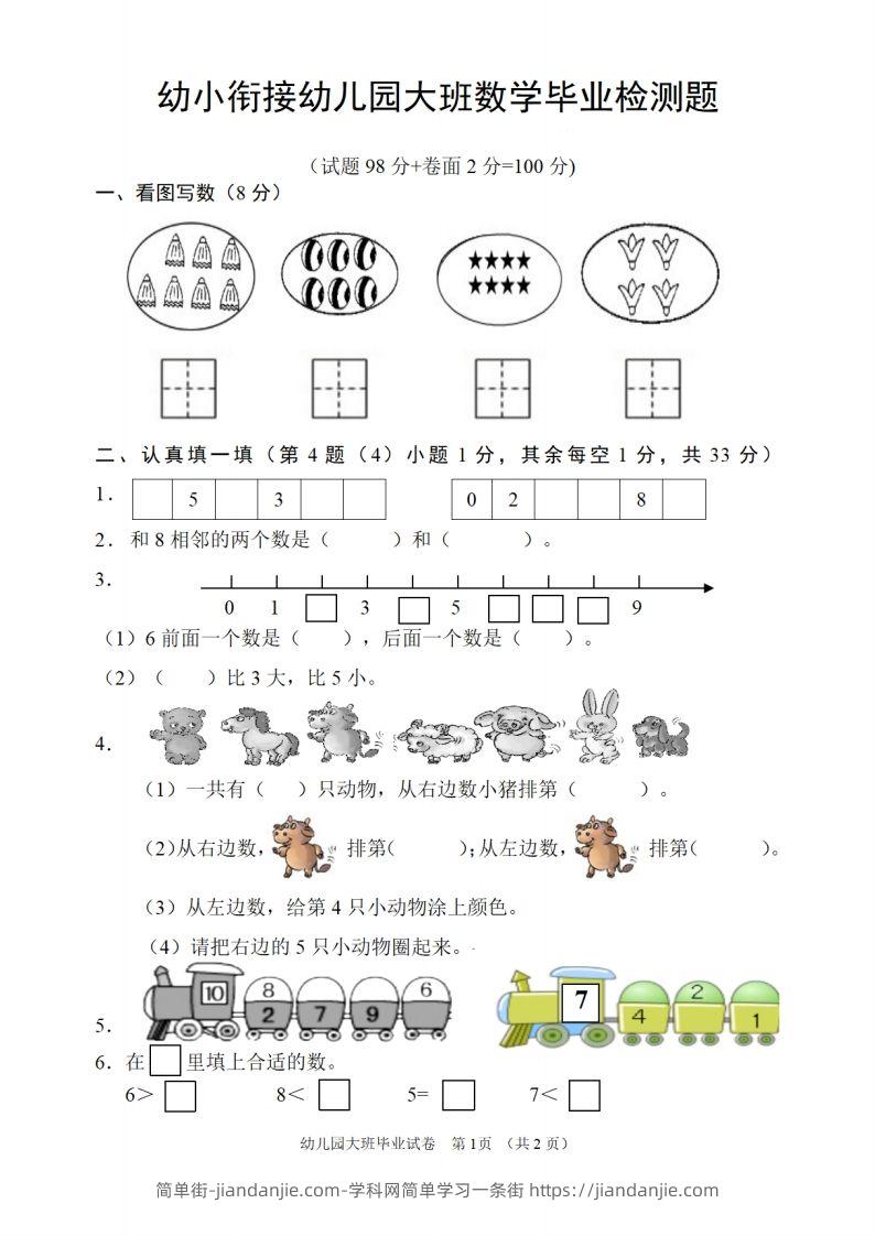 【数学】幼儿园大班数学毕业检测题-简单街-jiandanjie.com