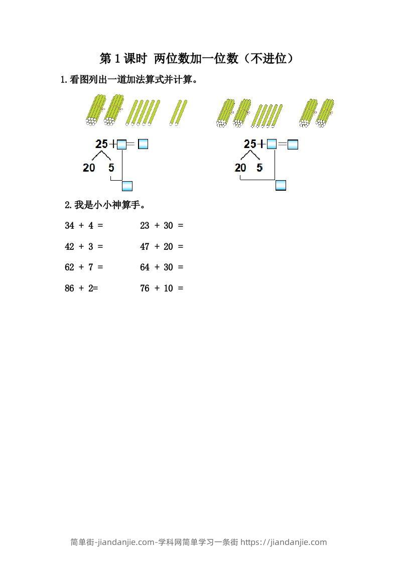 一下冀教版数学课时5-5两位数加一位数（不进位）-简单街-jiandanjie.com