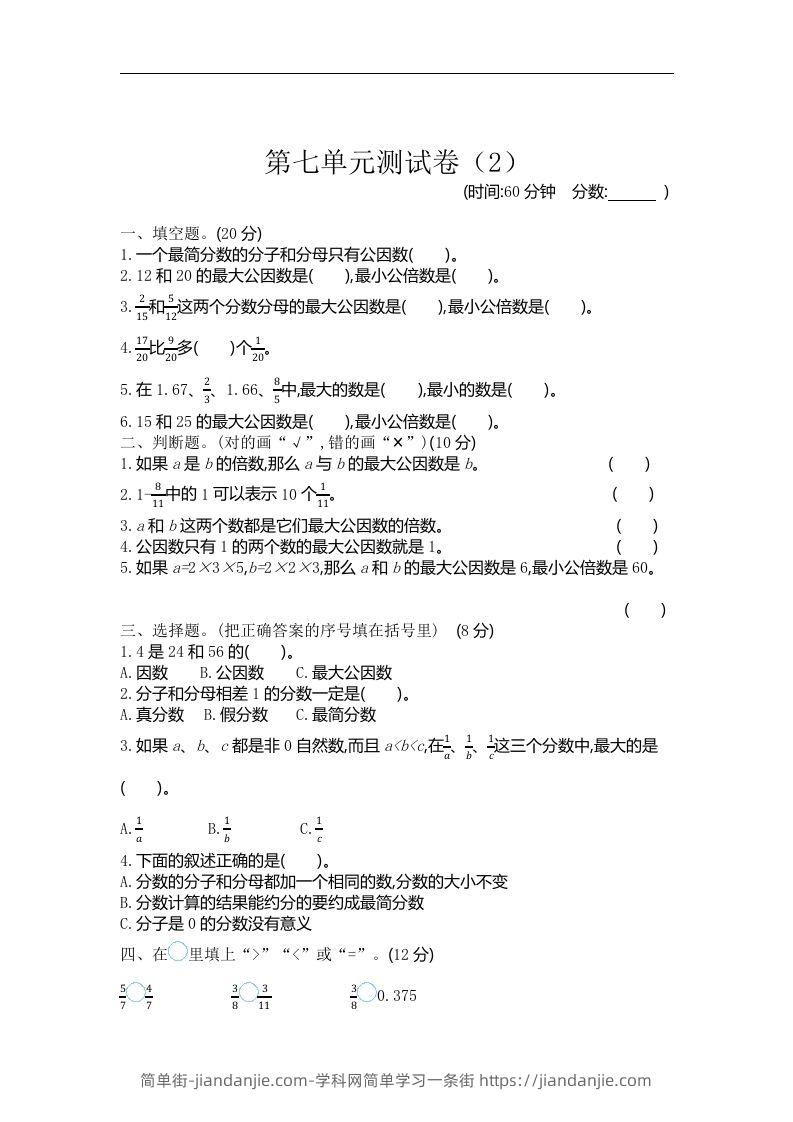 四下青岛版数学第七单元检测卷.2(五四制)-简单街-jiandanjie.com
