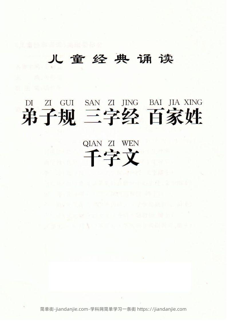 【古诗】弟子规三字经百家姓千字文-简单街-jiandanjie.com