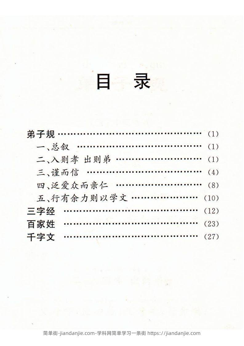 图片[2]-【古诗】弟子规三字经百家姓千字文-简单街-jiandanjie.com