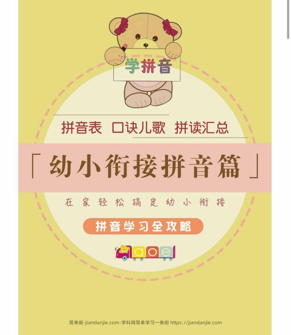 【拼音】幼小衔接拼音篇-简单街-jiandanjie.com