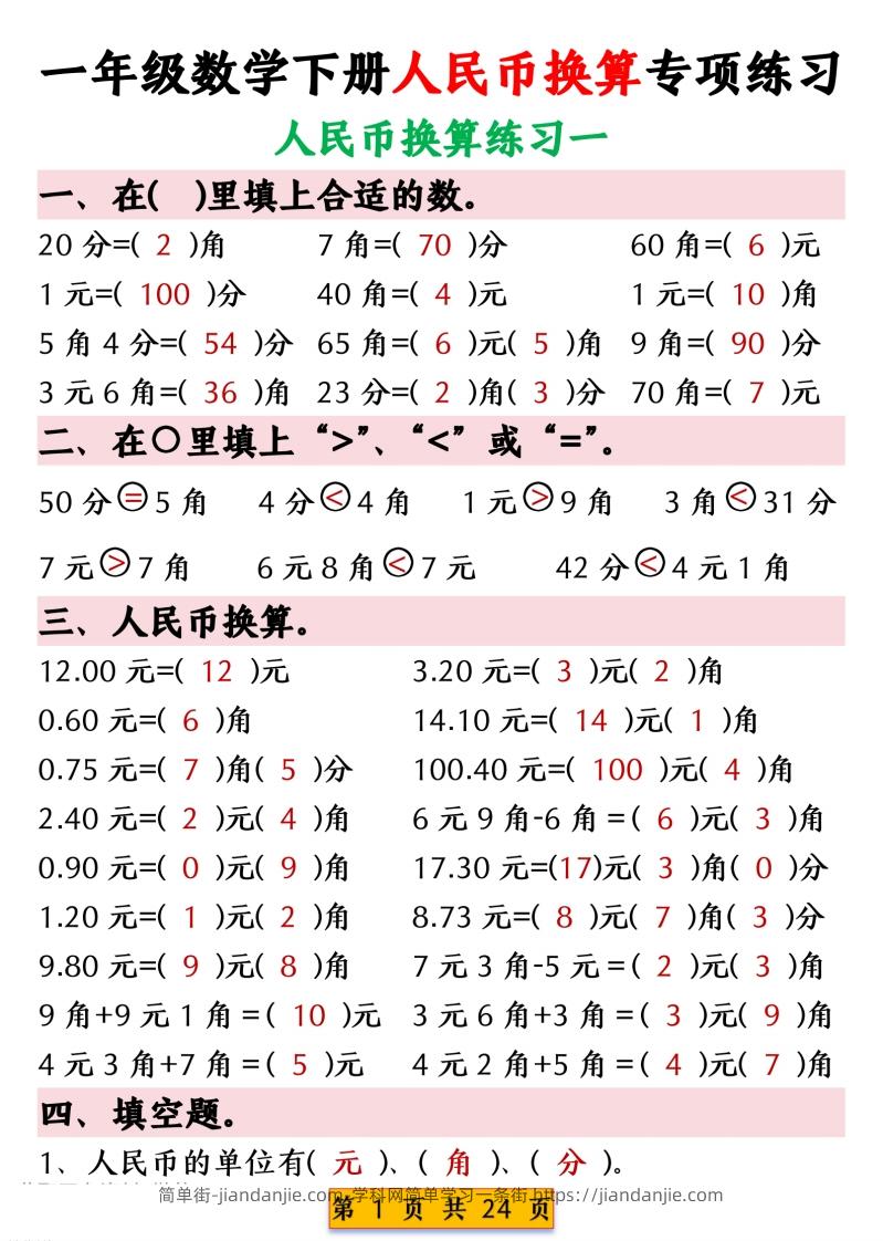 一年级数学下册人民币换算专项练习-简单街-jiandanjie.com